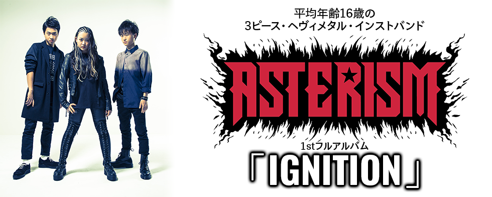 ASTERISM 1stフルアルバム「IGNITION」