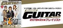 Go!Go!GUITAR【2019年2月号「今月のスコア」】