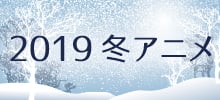 2019冬アニメ主題歌