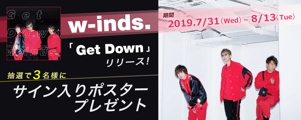 「Get Down」リリース！</br>w-inds.プレゼントキャンペーン
