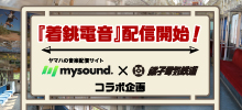 mysound × 銚子電鉄『着銚電音』配信開始！