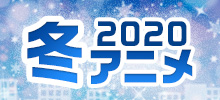 2020冬アニメ主題歌