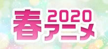 2020春アニメ主題歌