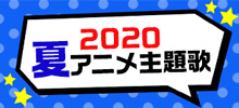 2020夏アニメ主題歌