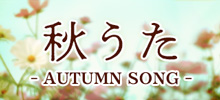 秋うた - AUTUMN SONG -