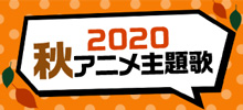 2020秋アニメ主題歌