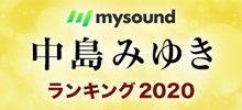 mysound 中島みゆき ランキング 2020
