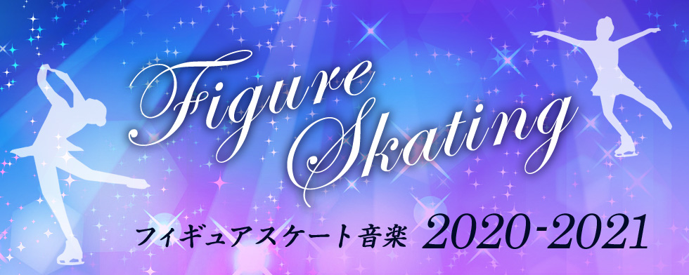 フィギュアスケート音楽 2020-2021
