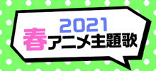 2021春アニメ主題歌