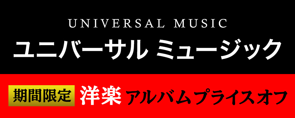 【洋楽】ユニバーサルミュージック プライスオフ 