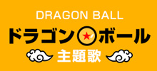 ドラゴンボール（DRAGON BALL）主題歌