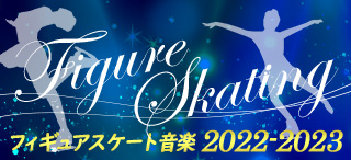 フィギュアスケート音楽 2022-2023