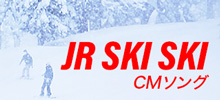 JR東日本「JR ski ski」CMソング