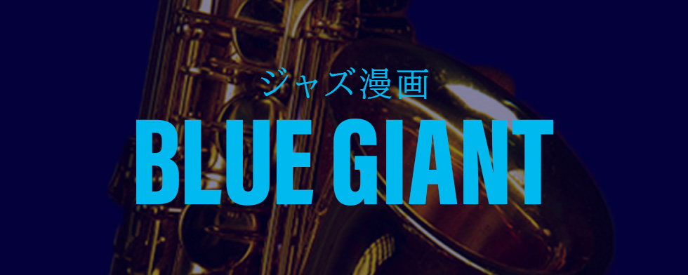 ジャズ漫画『BLUE GIANT』