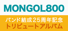 MONGOL800トリビュートアルバム  『800TRIBUTE –champloo is the BEST!!2-』
