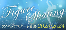 フィギュアスケート音楽 2023-2024