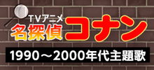 TVアニメ「名探偵コナン」1990～2000年代主題歌