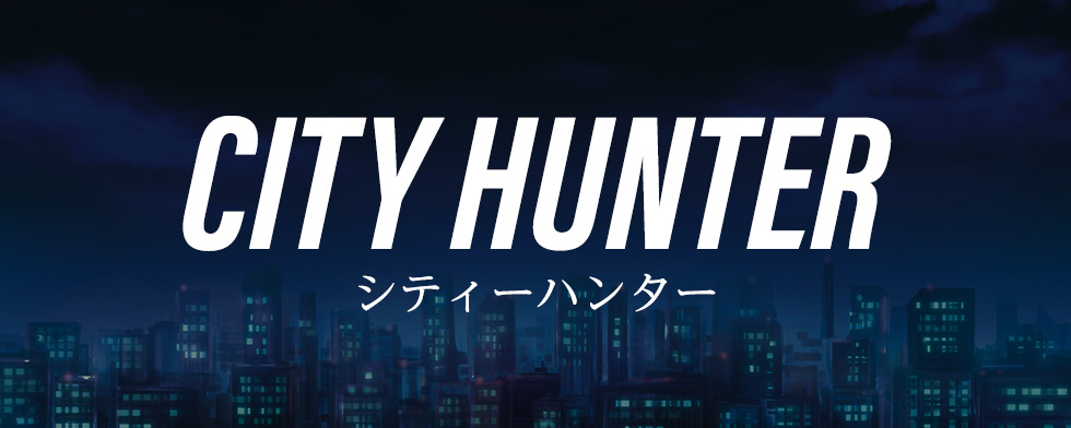 シティーハンター 主題歌