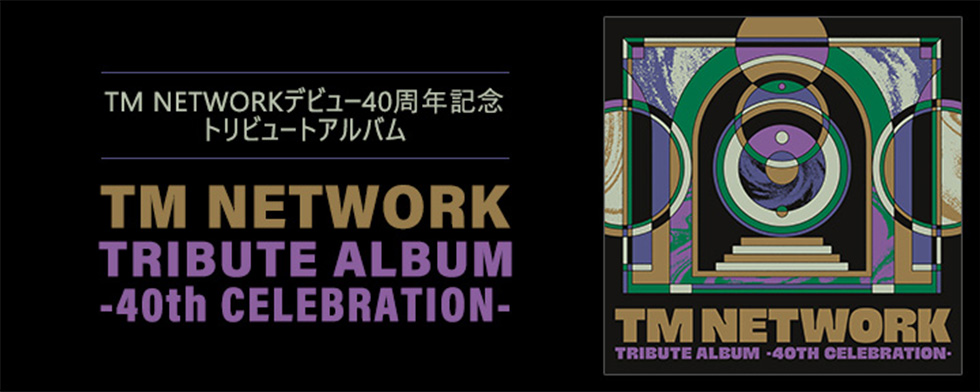 TM NETWORK デビュー40周年記念トリビュート・アルバム